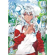 私の心はおじさんである 1