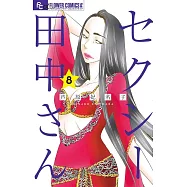 セクシー田中さん 8