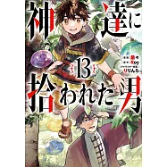 神達に拾われた男 13