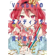VTuberのエンディング、買い取ります。 1