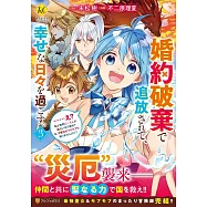 婚約破棄で追放されて、幸せな日々を過ごす。……え? 私が世界に一人しか居ない水の聖女? あ、今更泣きつかれても、知りませんけど? 3