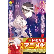 最後にひとつだけお願いしてもよろしいでしょうか 9