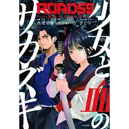 ROAD59 -新時代任侠特区- 少女と血のサカズキ 1
