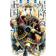 星降る王国のニナ 10