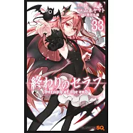 終わりのセラフ 33