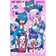 夜桜さんちの大作戦 26