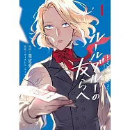 レ・ミゼラブルより- ルールブルーの友らへ 1