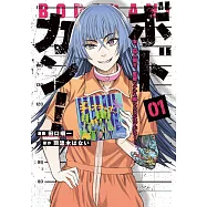 ボドカン!~女、囚人同士、監獄でナニも起こらないはずがなく~ 1