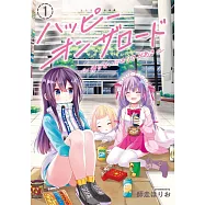 ハッピーオンザロード 1 ~帰らないにはワケがある~