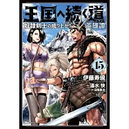 王国へ続く道 奴隷剣士の成り上がり英雄譚 15