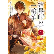 結界師の一輪華 4