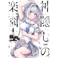 神隠しの楽園 4