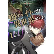 闇バイト先は異世界でした 1