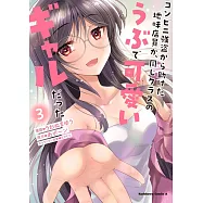 コンビニ強盗から助けた地味店員が、同じクラスのうぶで可愛いギャルだった 3
