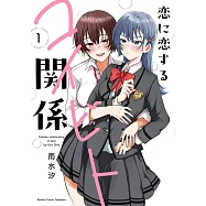 恋に恋するコイビト関係 1