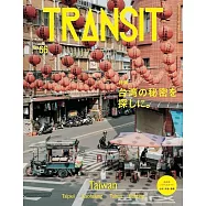 TRANSIT深度旅遊情報誌 NO.66：探訪台灣的秘密特集