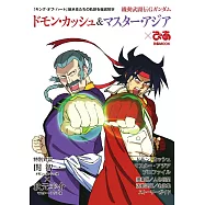 機動武鬥傳G鋼彈多門‧火州&東方不敗亞洲盟主完全解析專集