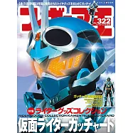 玩具王 NO.322：假面騎士Gotchard特集