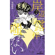 岸辺露伴は嗤わない 短編小説集