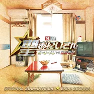 「聖☆哥傳THE MOVIE~聖人VS 惡魔軍團~」OST