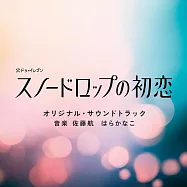 日劇「孤單死神的初戀」OST