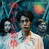 電影「雨中的慾情」OST