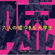 電影「六個說謊的大學生」OST