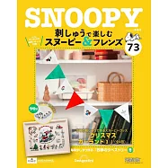 SNOOPY&FRIENDS可愛刺繡裝飾圖案手藝特刊 73：附材料組