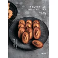 根本理繪美味可口費南雪與司康製作食譜集