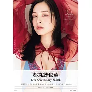 都丸紗也華4th寫真集：10。