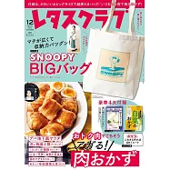 優質生活俱樂部特別號(2024.12)：附史努比提袋&料理月曆