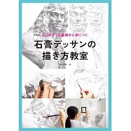 初學石膏素描技巧教學講座