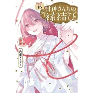 甘神さんちの縁結び 18