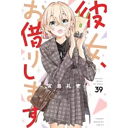 彼女、お借りします 39
