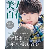 美人百花(2025.01)增刊號：大橋和也(浪花男子)