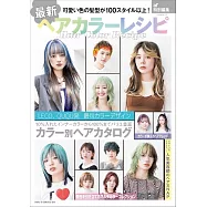 最新時髦染髮與髮色完全解析專集