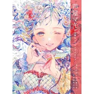蘆屋MAKI作品集&插畫描繪技巧教學講座