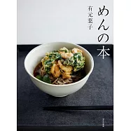 有元葉子美味麵類料理製作食譜集