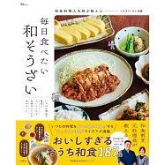 和食料理人夫婦が教える 毎日食べたい和そうざい