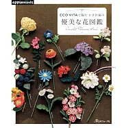 ECO VITA鉤針編織美麗花卉圖鑑作品集