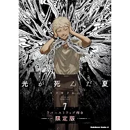 光が死んだ夏 7 ラバーストラップ付き限定版