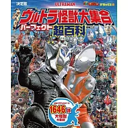 (增補三訂版)決定版 超人力霸王怪獸大集合完全超百科