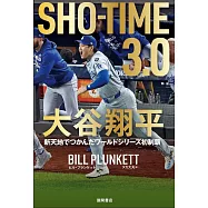 大谷翔平世界初制霸完全解析手冊：SHOーTIME3.0
