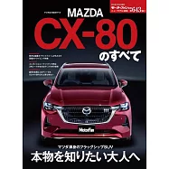 ニューモデル速報 第643弾 マツダCX-80のすべて モーターファン別冊 ニューモデル速報