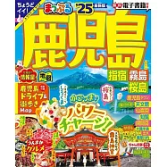 まっぷる 鹿児島 指宿・霧島・桜島&rsquo;25