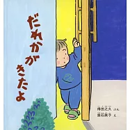 だれかがきたよ