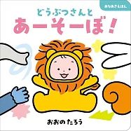 どうぶつさんとあーそーぼ!