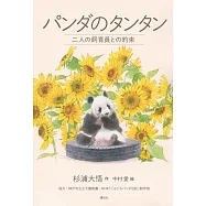 パンダのタンタン 二人の飼育員との約束