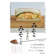 みそ味じゃないみそレシピ 「ひとさじ」で変わる、新しいみその使い方