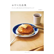 おやつ大全集 だいたい家にあるもので作れる77レシピ